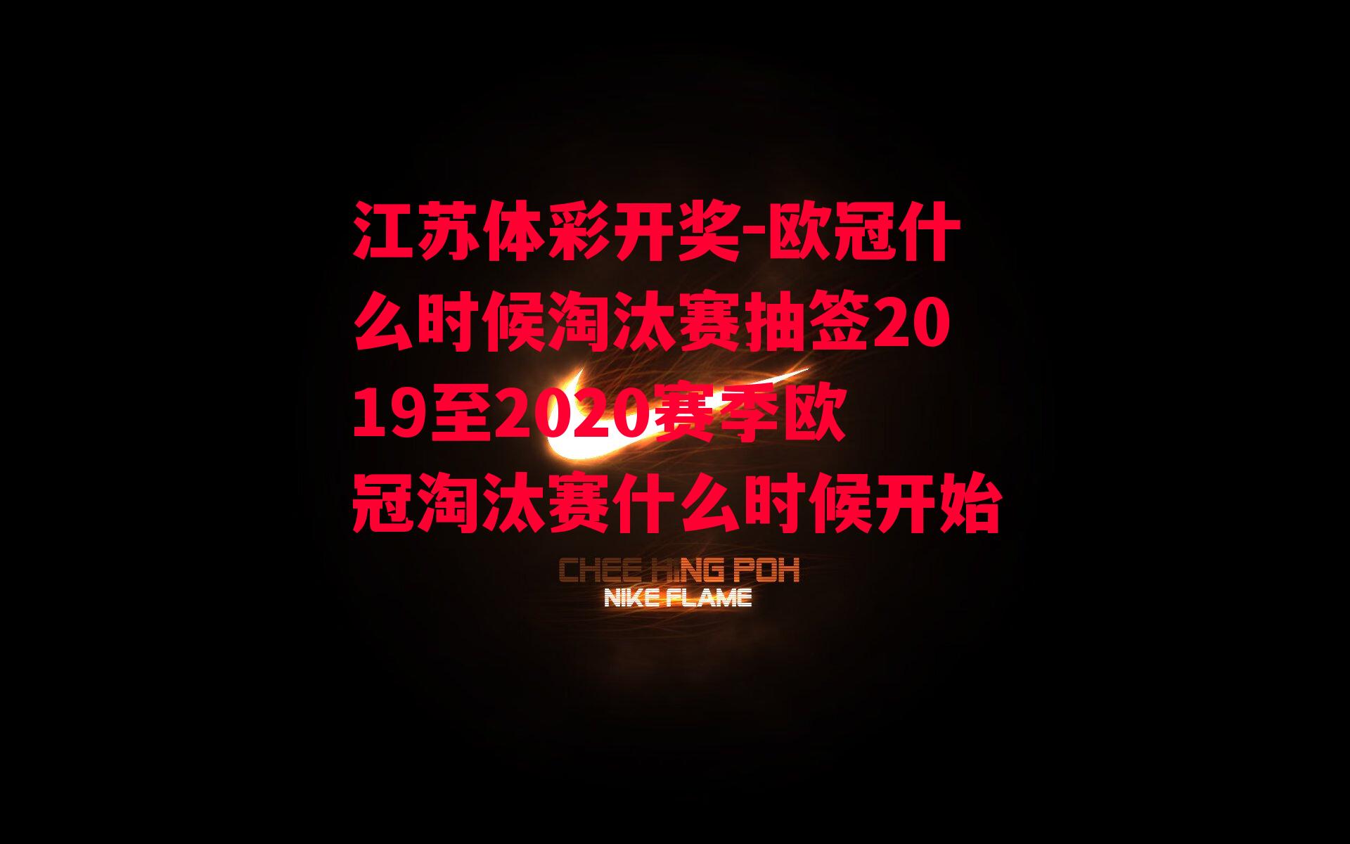 欧冠什么时候淘汰赛抽签2019至2020赛季欧冠淘汰赛什么时候开始