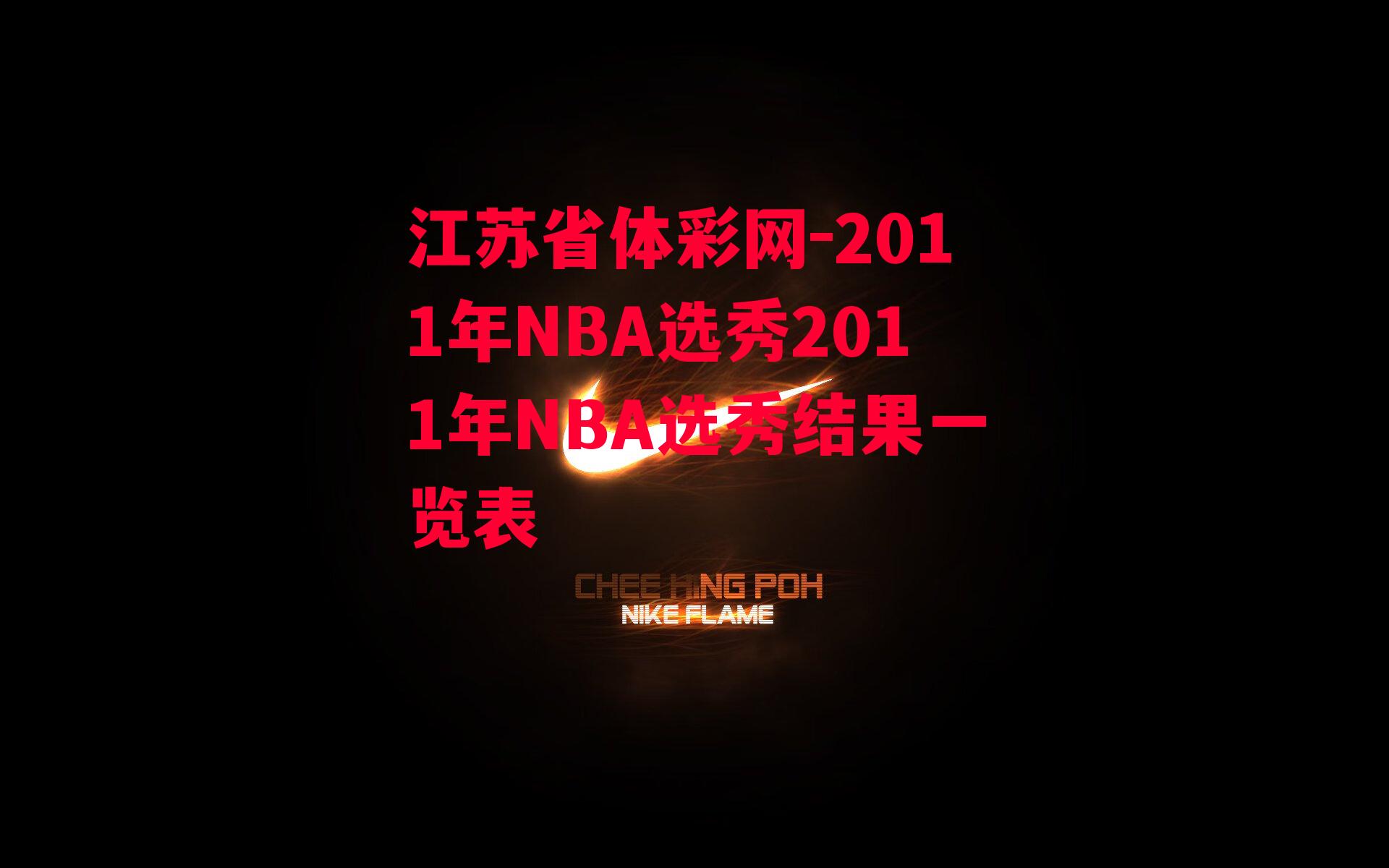 江苏省体彩网-2011年NBA选秀2011年NBA选秀结果一览表