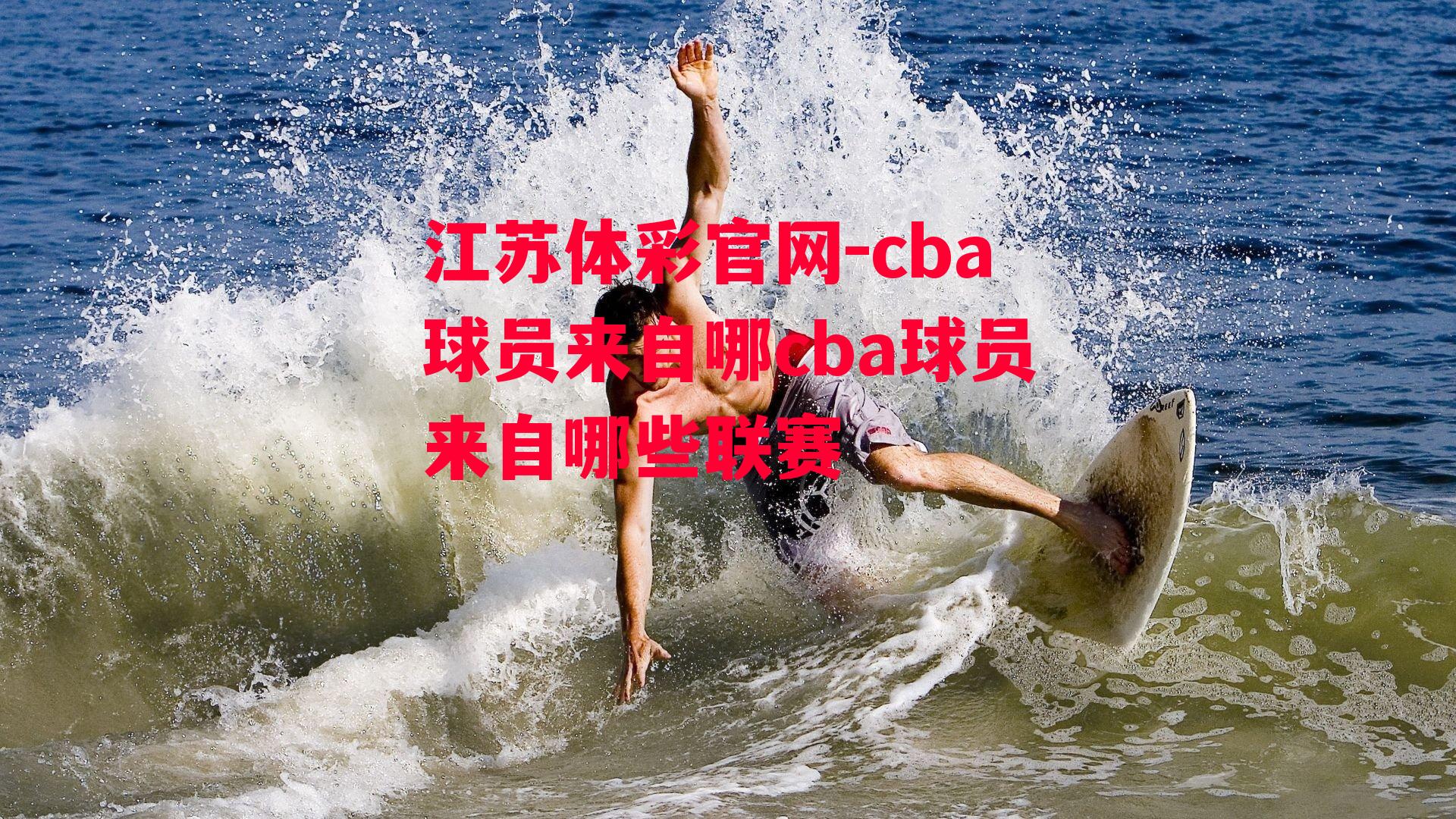 江苏体彩官网-cba球员来自哪cba球员来自哪些联赛