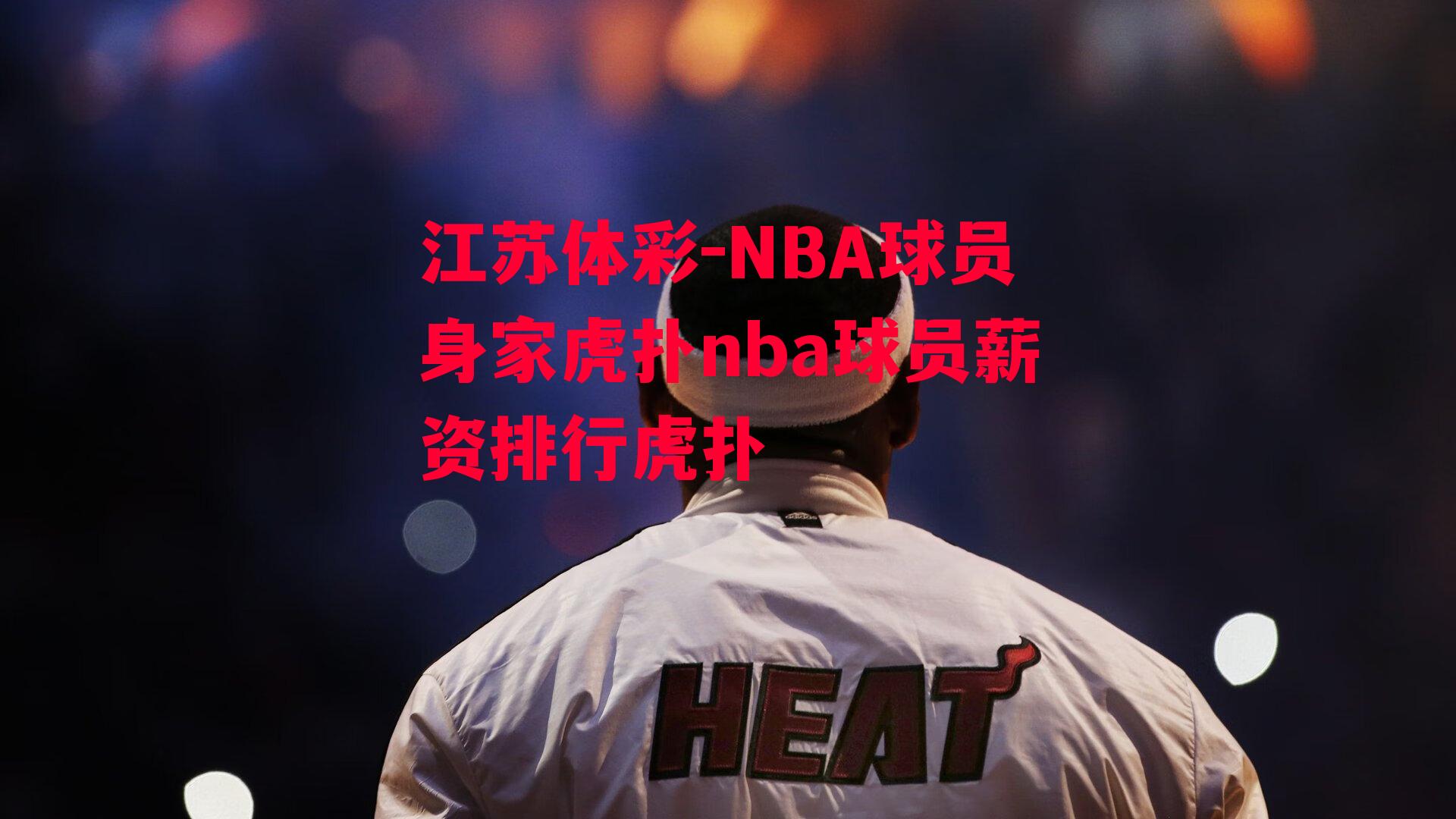 江苏体彩-NBA球员身家虎扑nba球员薪资排行虎扑