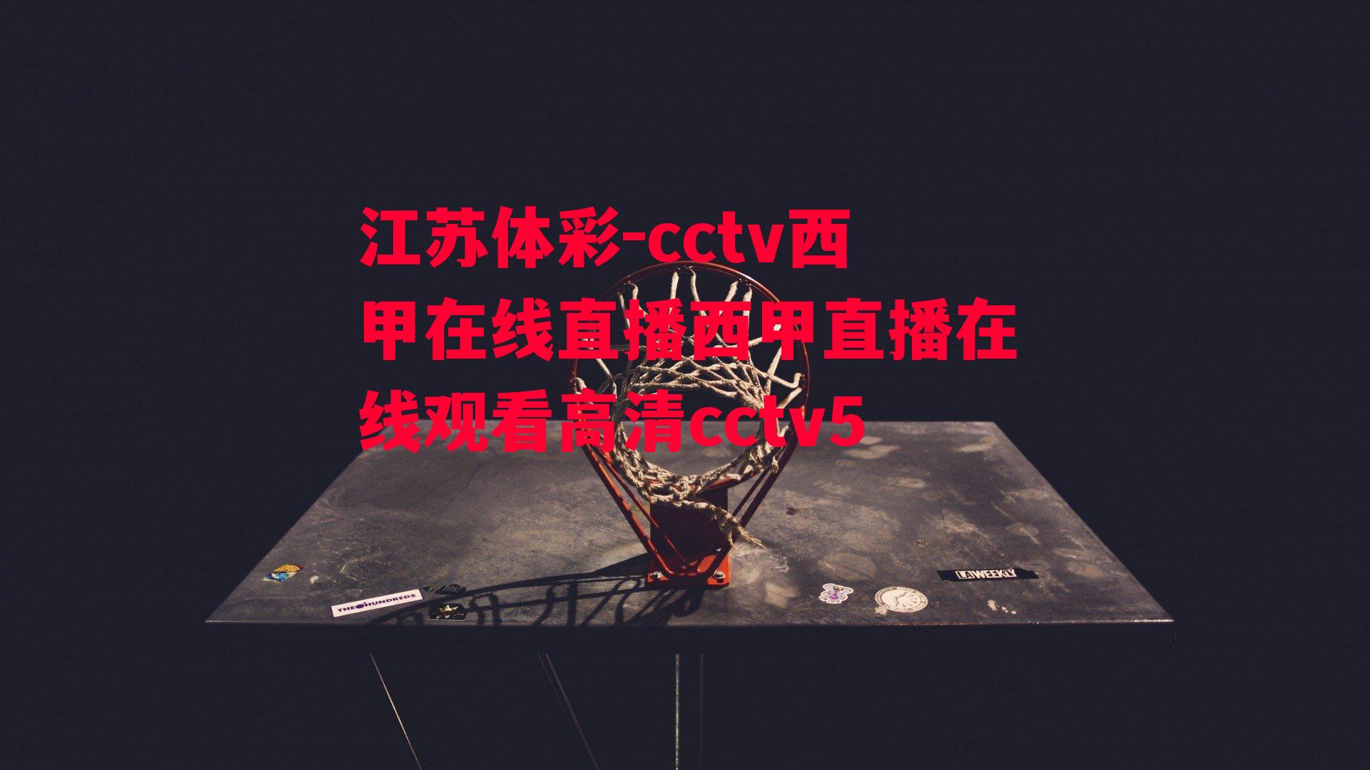 cctv西甲在线直播西甲直播在线观看高清cctv5